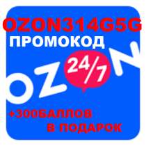 Озон сертификат промокод скидка скидки, в г.Минск