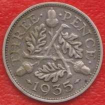 Великобритания Англия 3 пенса 1935 г. Георг V серебро №1, в Орле
