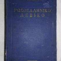 Русско-греческий словарь 1949 автор пападато лацов, в Минеральных Водах