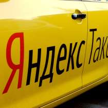 Бесплатное подключение к программе Яндекс Такси, в Калуге