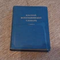 Краткий фотографический словарь, в Москве