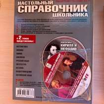 Продам справочник школьника в двух томах, в Москве