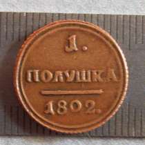 Монета России полушка (КОПИЯ), в Симферополе