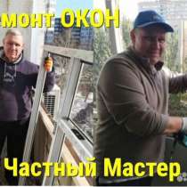Ремонтник Окон / Балконов / Лоджий, в Белгороде