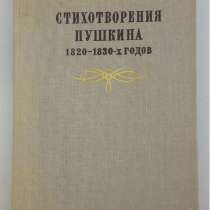 Стихотворения Пушкина 1820-1830 годов, в г.Днепропетровск