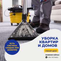 Уборка дома! Уборка квартир!, в г.Бишкек