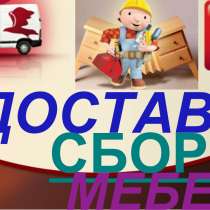 Доставка, сборка, монтаж мебели, в Подольске