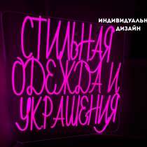 Неоновые вывески с уникальными дизайнами. Макет в подарок!, в Москве