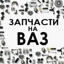 Запчасти на любой Российский автомобиль под заказ, в г.Вашингтон