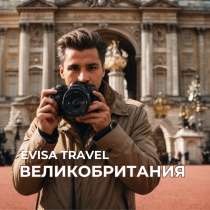 Виза в Великобританию для граждан РФ | Evisa Travel, в Москве
