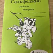 Рабочая тетрадь по сольфеджио, в Москве