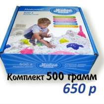 Живой песок для детей 500 гр., в Казани