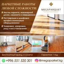 Профессиональная реставрация, шлифовка и укладка деревянного, в г.Бишкек