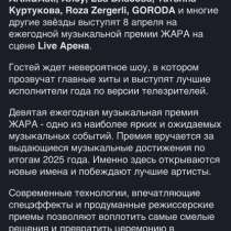 Билеты на Музыкальную Премию Жара, в Москве