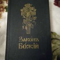 Закон Божий для семьи и школы со многими иллюстрациями, в Москве