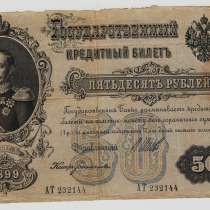 50 рублей -1899 год- Богатырев АТ 232144, в Перми