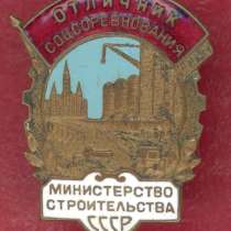 СССР Отличник соцсоревнования министерство строительства ОСС, в Орле