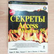 Секреты Access для Windows 95, в Тюмени