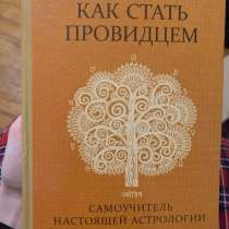 Книга Рами блект,Как стать провидцем’’ Астрология, в Ставрополе
