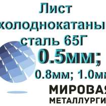 Лист х/к ст. 65Г 0.5мм; 0.8мм; 1.0мм, лента сталь 65Г х/к, в Новокузнецке