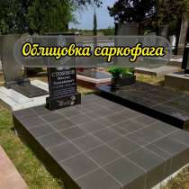Облицовка могилы плиткой, в Севастополе