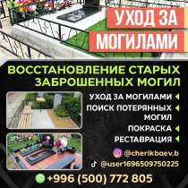 Уход за могилами!, в г.Бишкек
