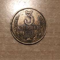3 копейки 1980года ценой 1000рублей, в Балашихе