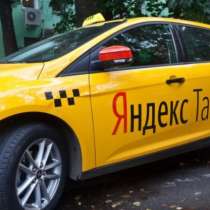 Yandex Taxi online գրանցում, в г.Ереван