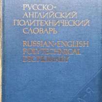 Русско-английский политехнический словарь (90 000 терминов), в г.Алматы