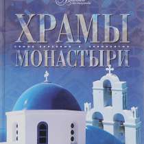 Альбом Храмы и монастыри, в Санкт-Петербурге