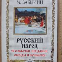 Книга Русский народ, его обычаи, предания, обряды и суеверия, в Ставрополе