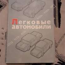 Книга Шестопалов Легковые автомобили 1983 г, в г.Костанай