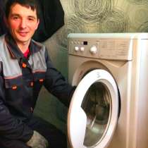 ⭐ Ремонт стиральных машин надежный мастер, в Тюмени