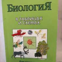 Биология в схемах и таблицах, в Санкт-Петербурге