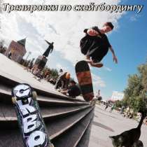Тренеровки по скейтбордингу, в Нижнем Новгороде
