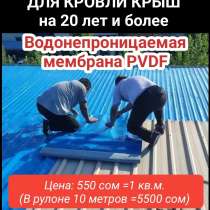 Защита для кровли крыш на 20 лет и более. Водонепроницаемая, в г.Бишкек