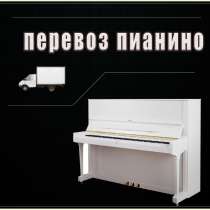 Перевозка пианино. Без выходных, в Рыбинске