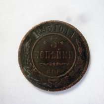 Монета 3 копейки 1893, в Ярославле