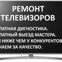 Ремонт ЖК телевизоров, в Москве