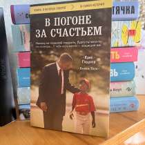 Книга «В погоне за счастьем» Крис Гарднер, в г.Луганск