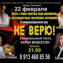 Умопомрачительное Комеди-шоу , в Новосибирске