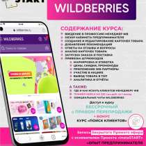 Обучающий курс менеджера WB, в Туле