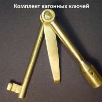 Комплект вагонных ключей проводника, в Екатеринбурге