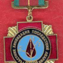 СССР Участнику ликвидации аварии на ЧАЭС, в Орле