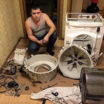 Ремонт стиральных и посудомоечных машин, в Москве