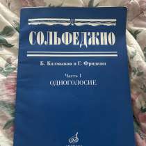 Сольфеджио Б. Калмыков и Г. Фридкин. Часть 1 ОДНОГОЛОСИЕ, в Москве