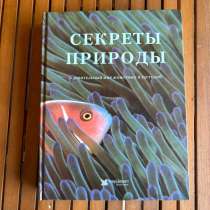 Энциклопедия «Секреты природы», в Москве