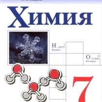 Учебник по химии 7 класс новый, в Видном