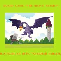 "Храбрый рыцарь" игра на английском, русском и др. языках, в Краснодаре