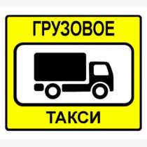 Грузовое ЭконоМ такси. Все для переезда, в Новокузнецке